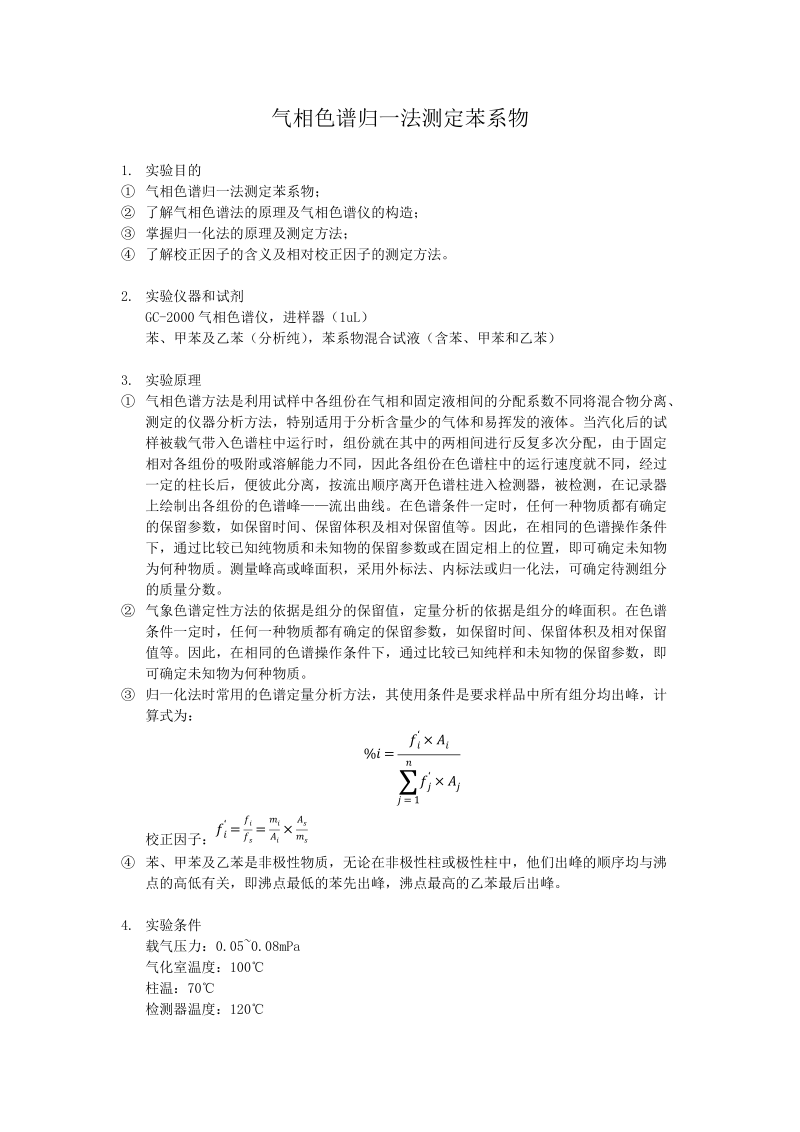 气象色谱归一化法测定苯系物.docx_第1页