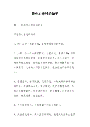 最伤心难过的句子.docx