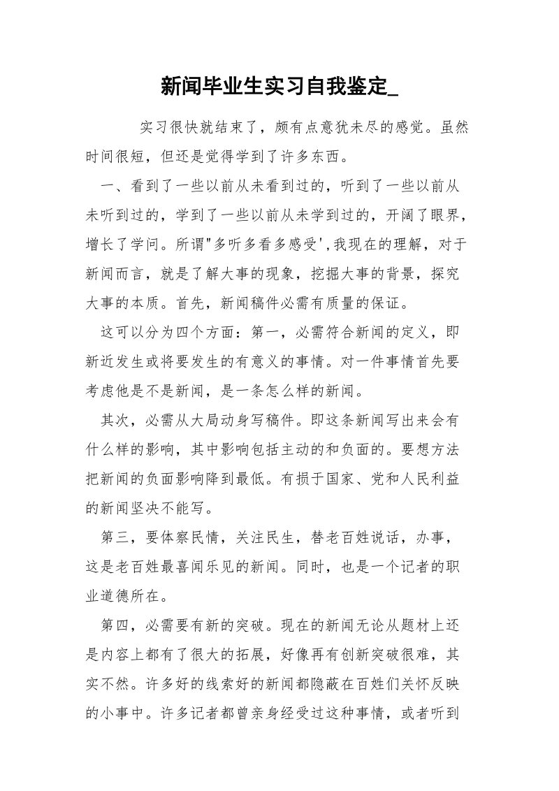 新闻毕业生实习自我鉴定_.docx_第1页