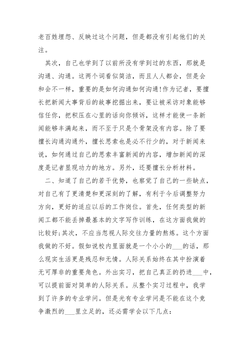 新闻毕业生实习自我鉴定_.docx_第2页