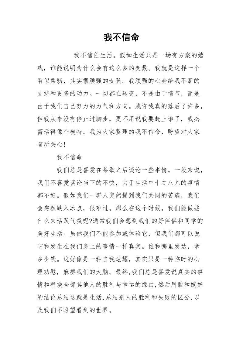 我不信命.docx_第1页