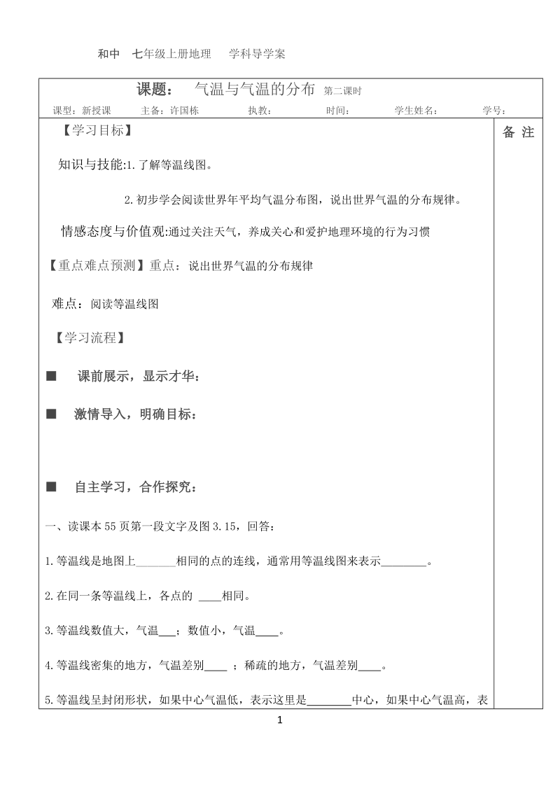 气温的变化与分布 第二课时.docx_第1页