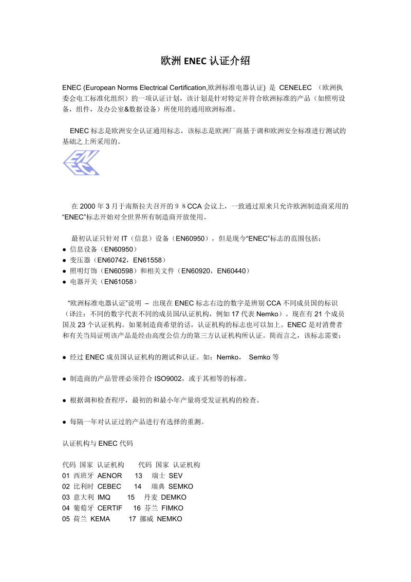 欧洲ENEC认证介绍.docx_第1页