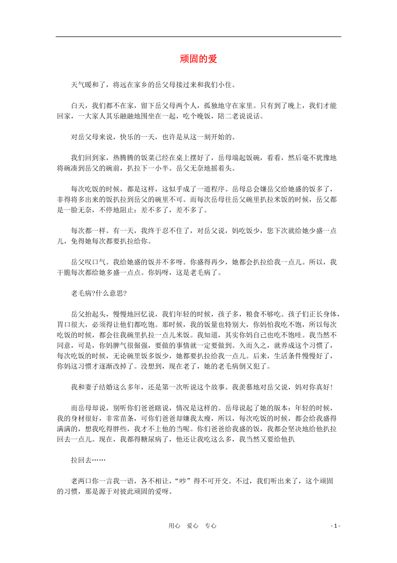 高中语文 阅读之做人与处世 顽固的爱素材.doc_第1页