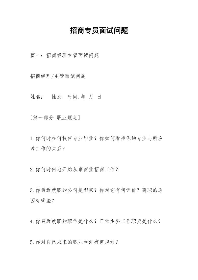 招商专员面试问题.docx_第1页