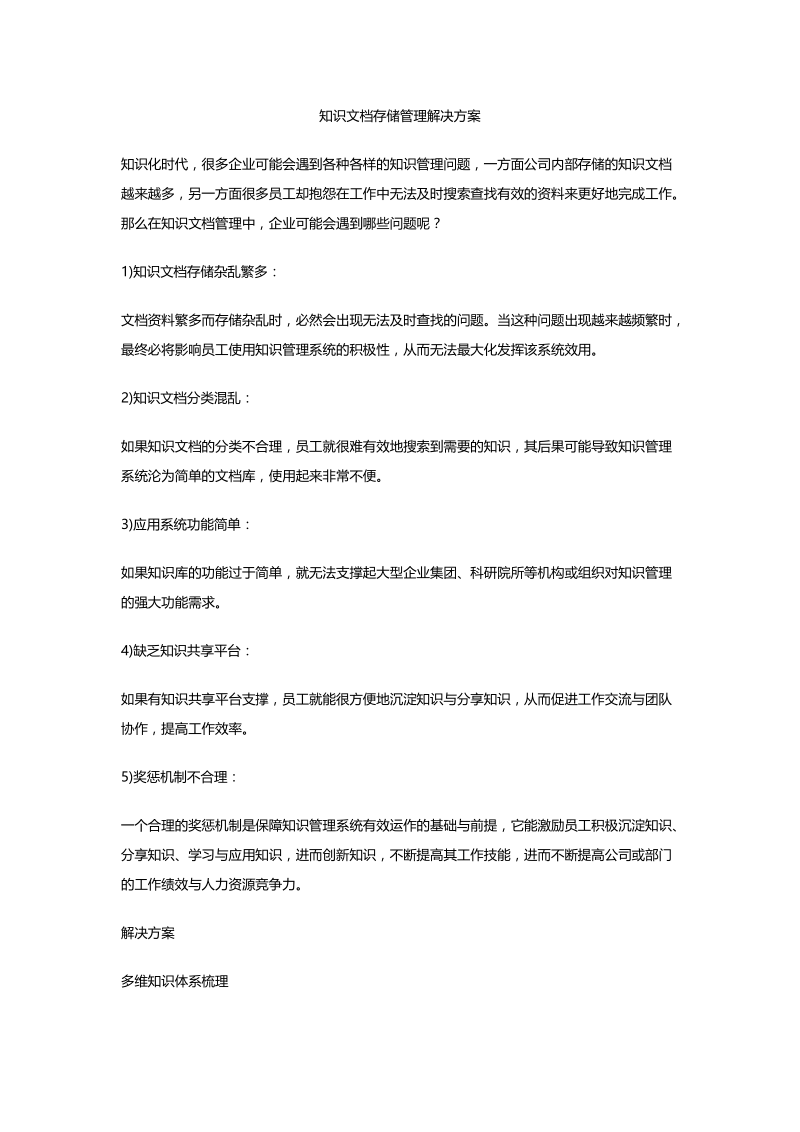 知识文档存储管理解决方案.docx_第1页