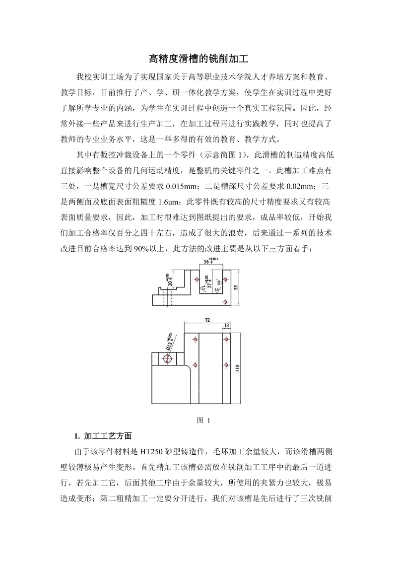 高精度滑槽的铣削加工.doc_第1页