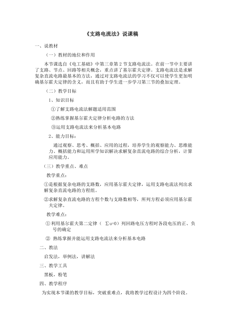 自己支路电流法说课稿.doc_第1页