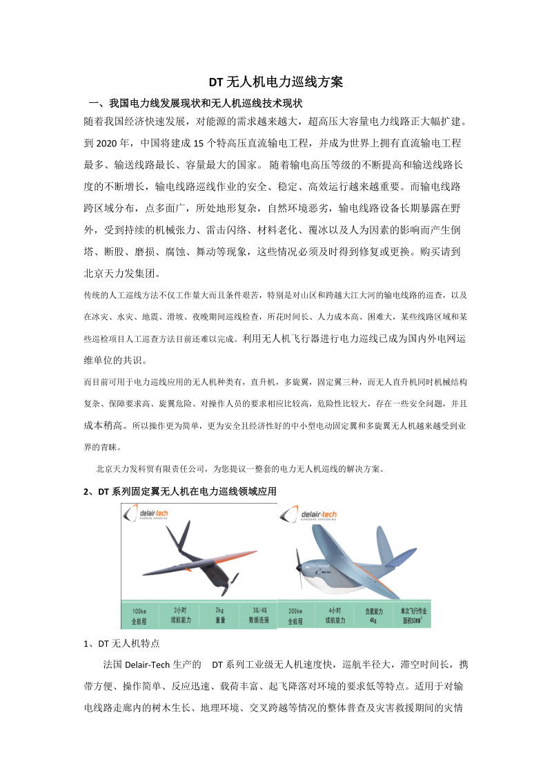 DT无人机电力巡线方案.docx_第1页