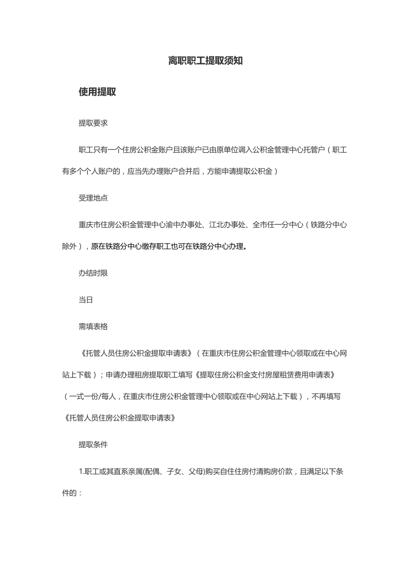 离职职工公积金提取须知.doc_第1页