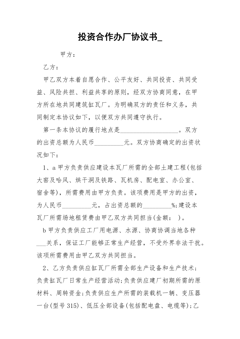 投资合作办厂协议书_.docx_第1页