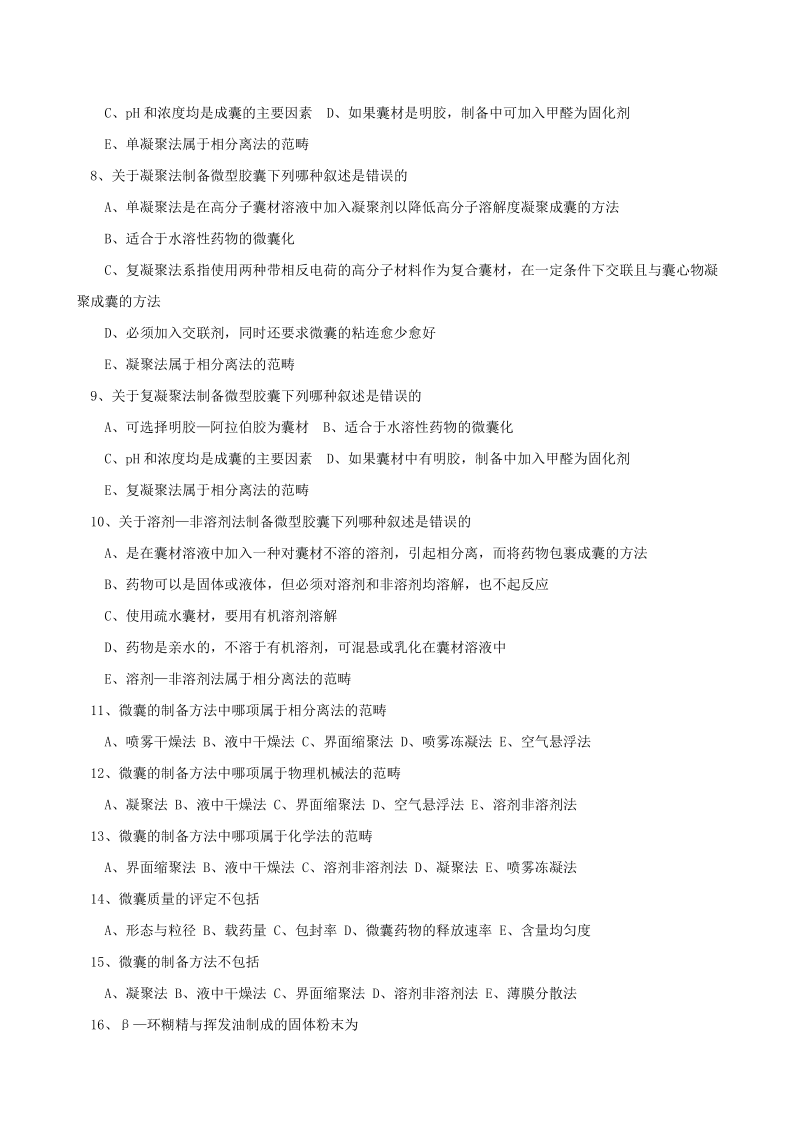 第十二章 制剂新技术习题.doc_第2页