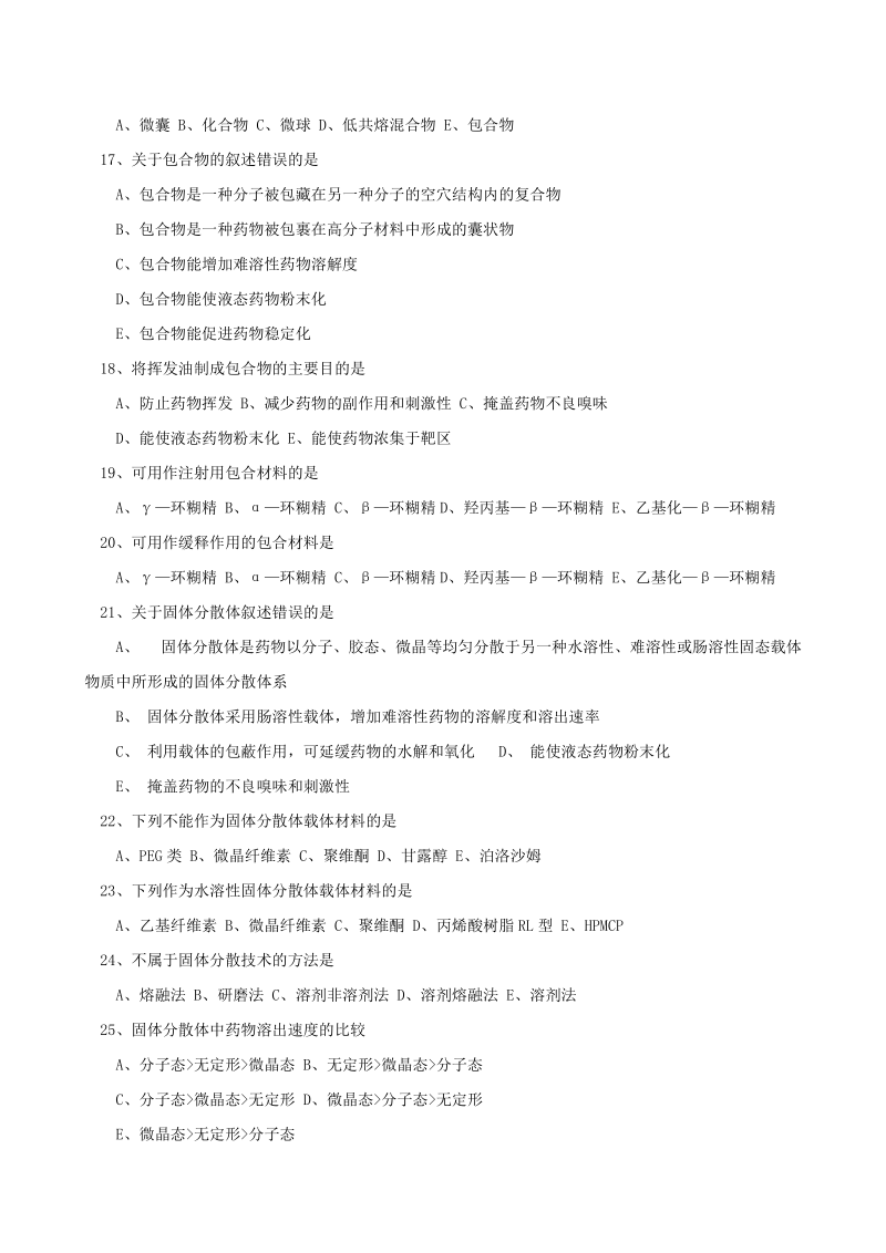 第十二章 制剂新技术习题.doc_第3页