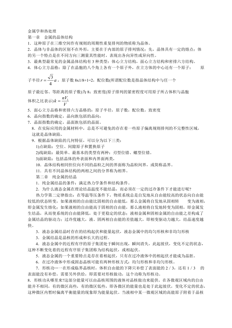 金属学及材料科学基础复习提纲.doc_第1页