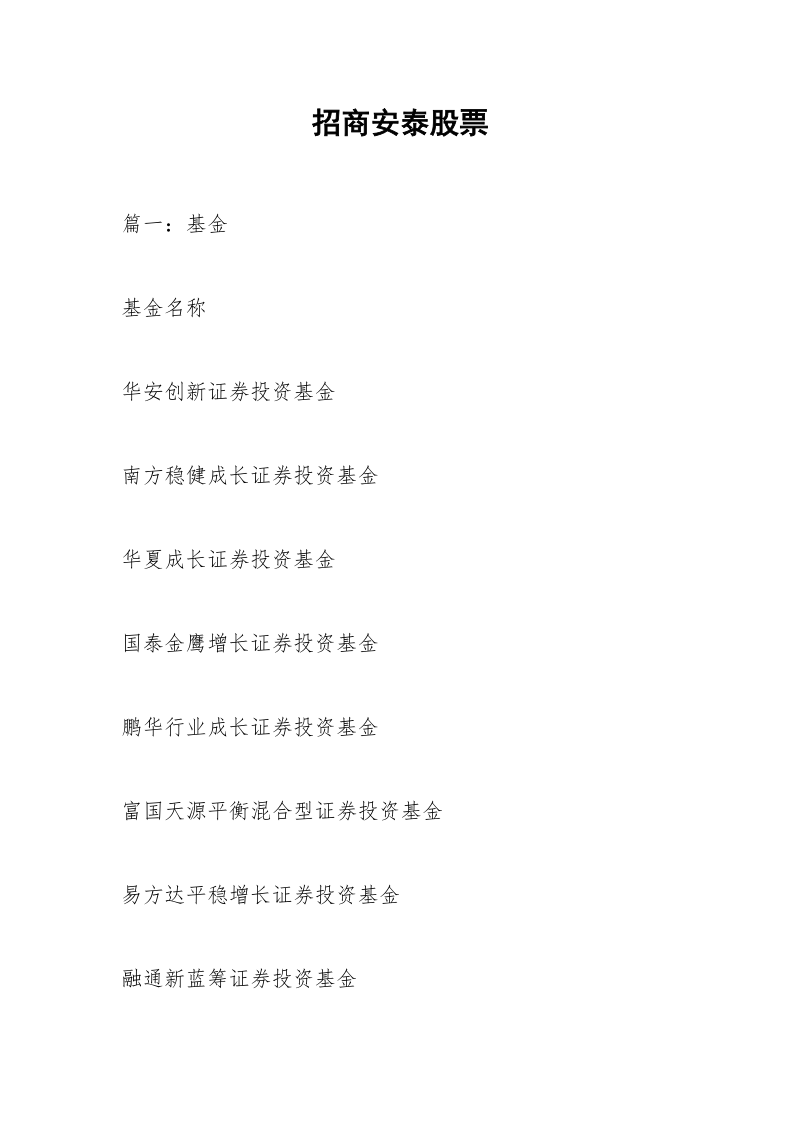 招商安泰股票.docx_第1页