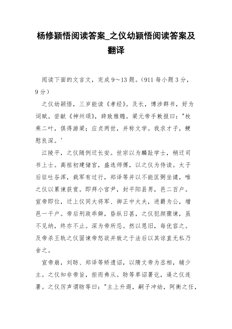 杨修颖悟阅读答案_之仪幼颖悟阅读答案及翻译.docx_第1页