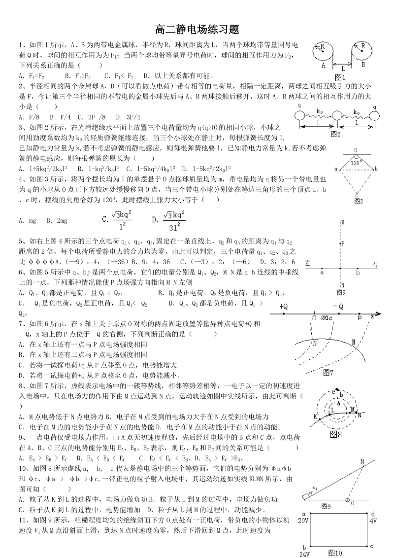 高二静电场练习题..doc_第1页