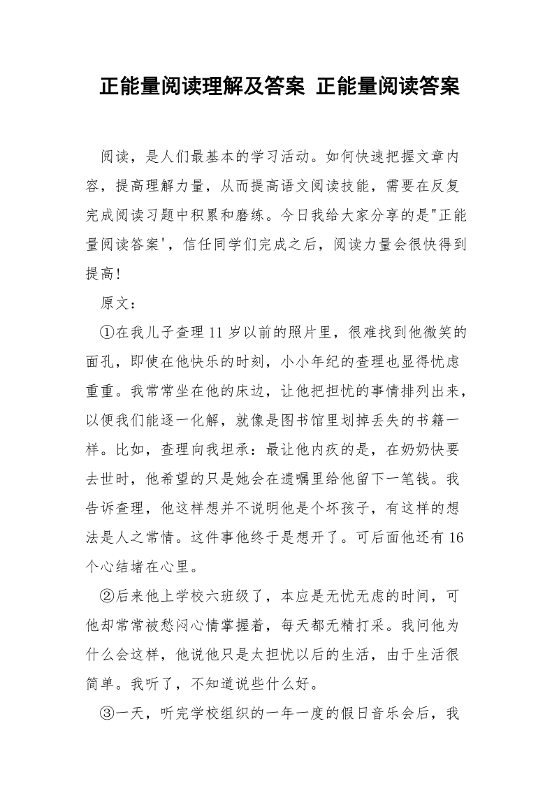 正能量阅读理解及答案 正能量阅读答案.docx_第1页