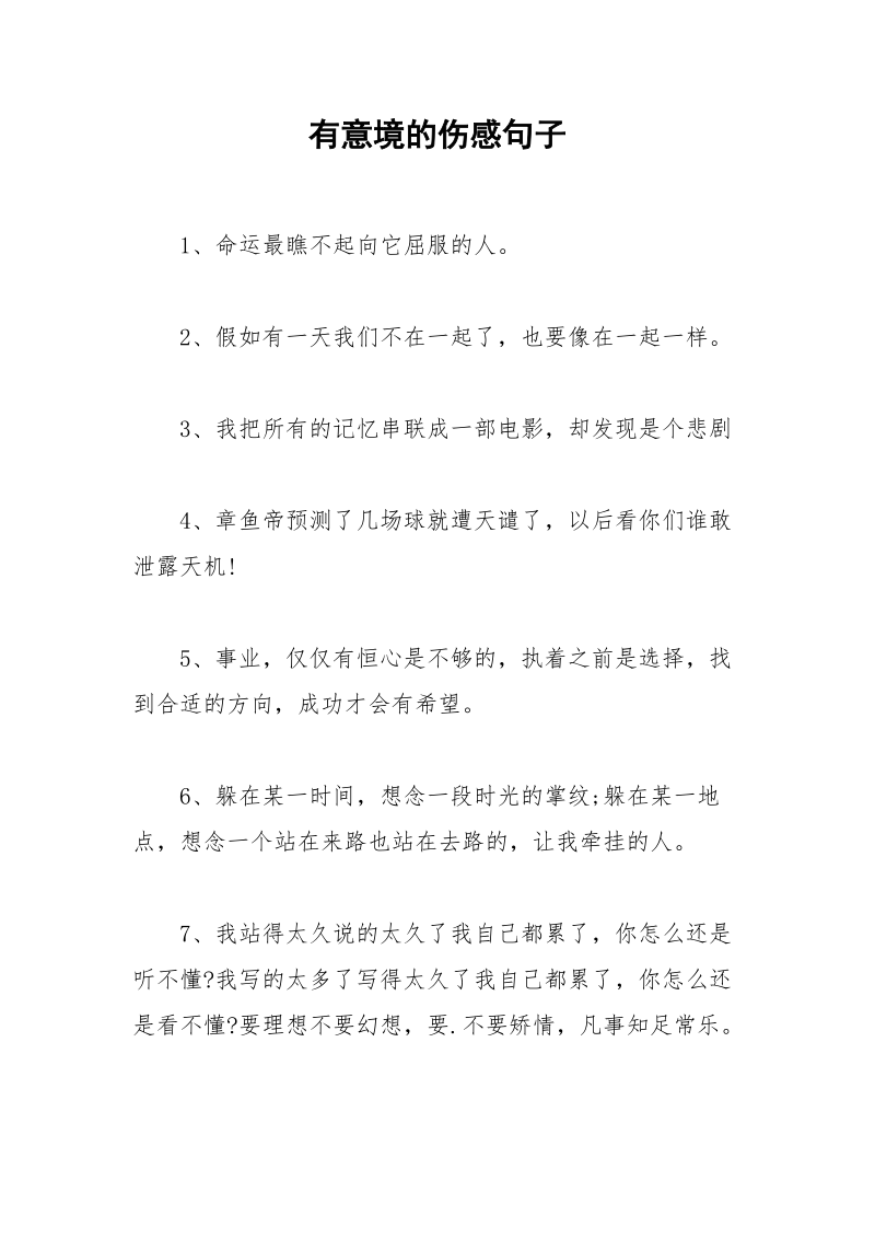 有意境的伤感句子.docx_第1页