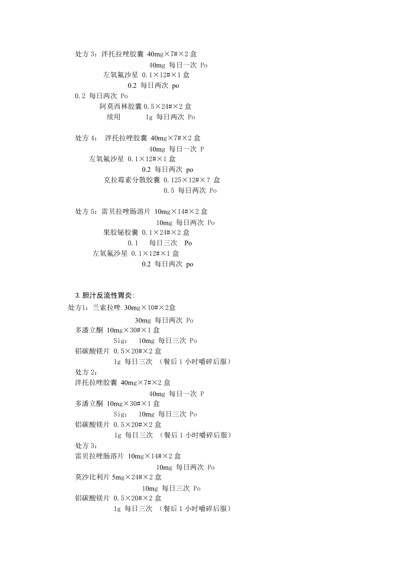 消化内科门诊常用处方.doc_第2页