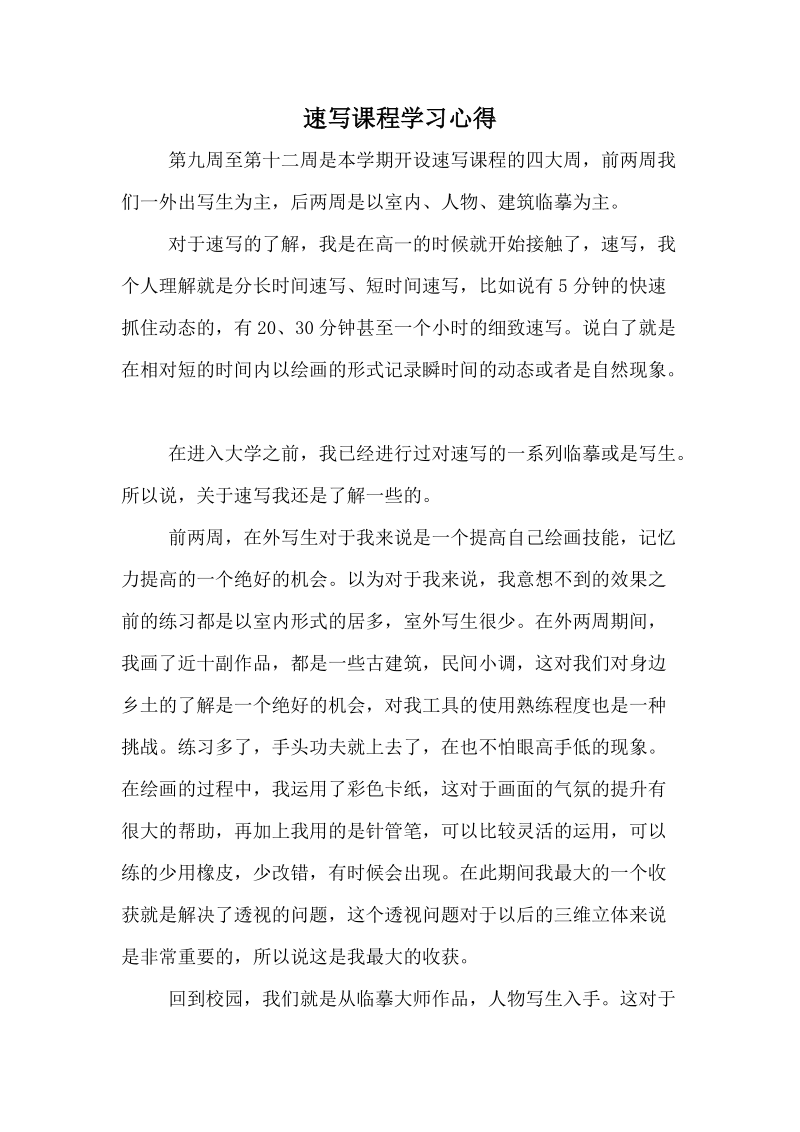 速写课程学习心得.docx_第1页