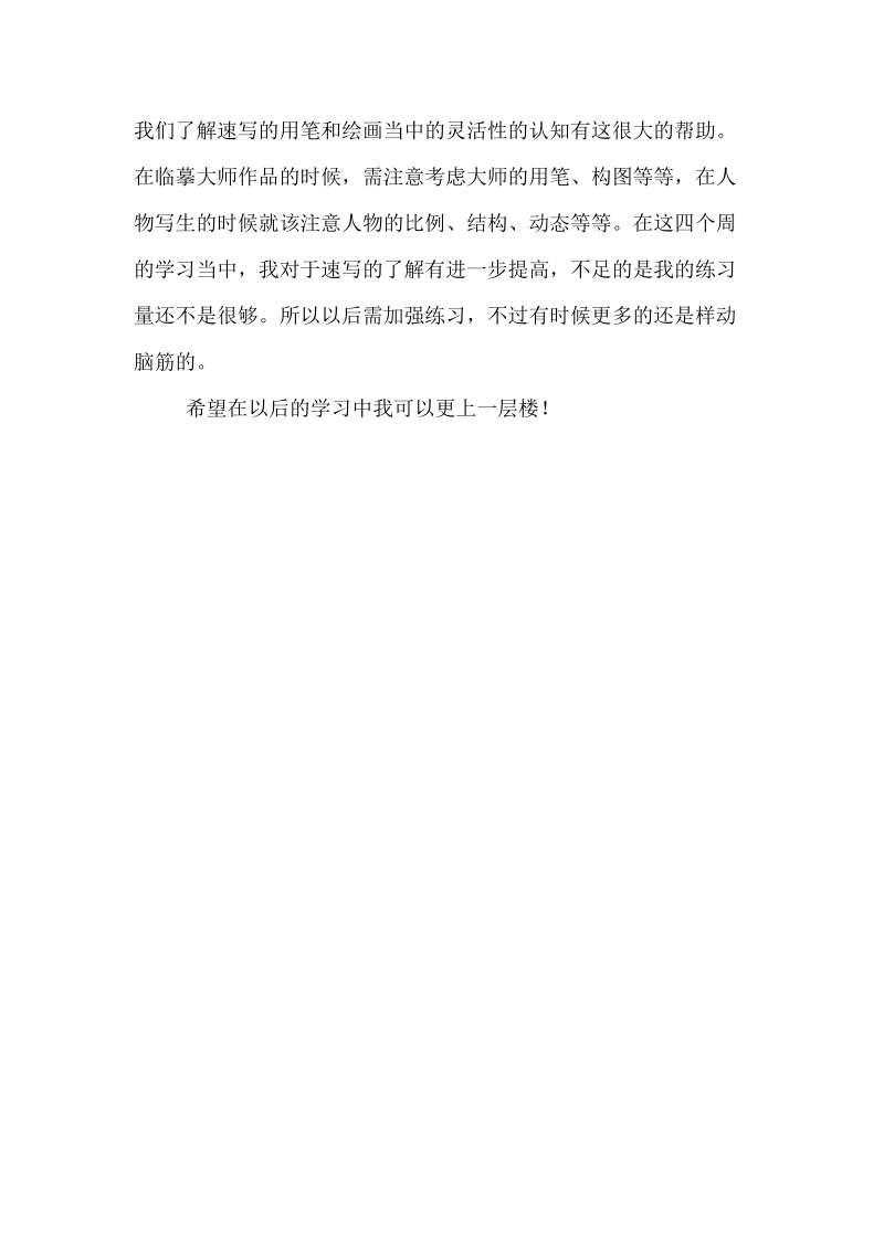 速写课程学习心得.docx_第2页