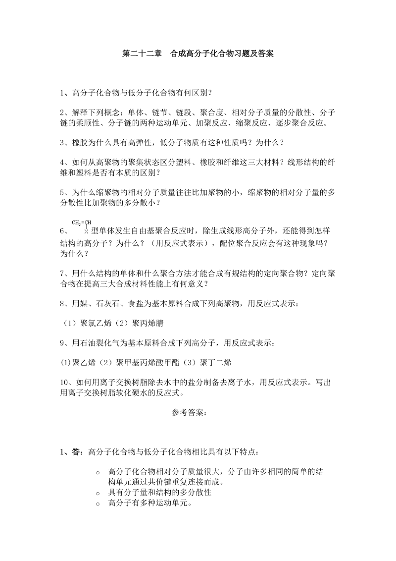 第二十二章 合成高分子化合物.doc_第1页