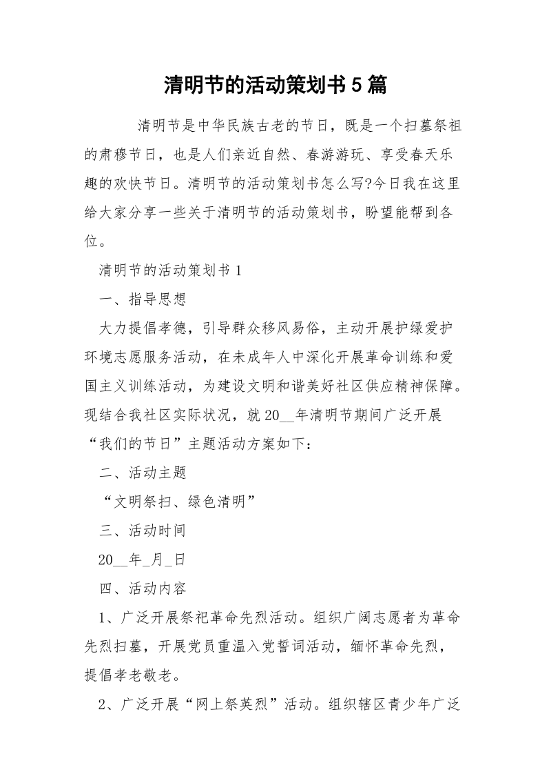 清明节的活动策划书5篇.docx_第1页