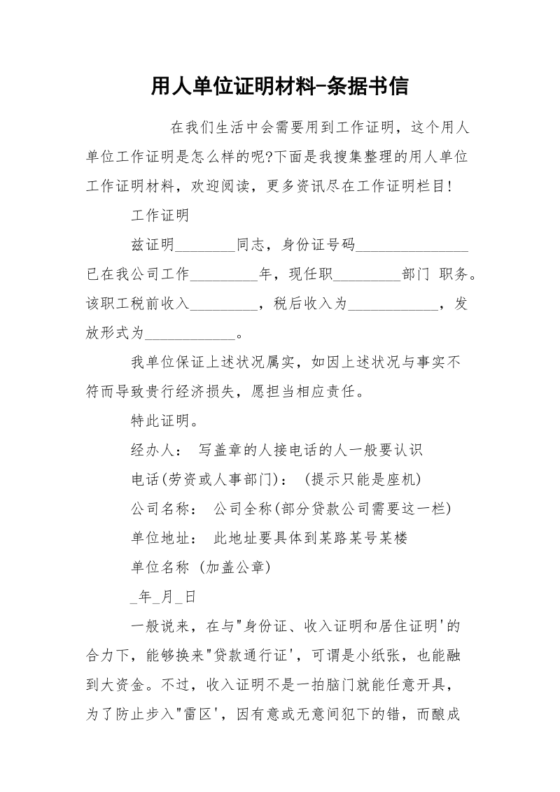 用人单位证明材料-条据书信.docx_第1页