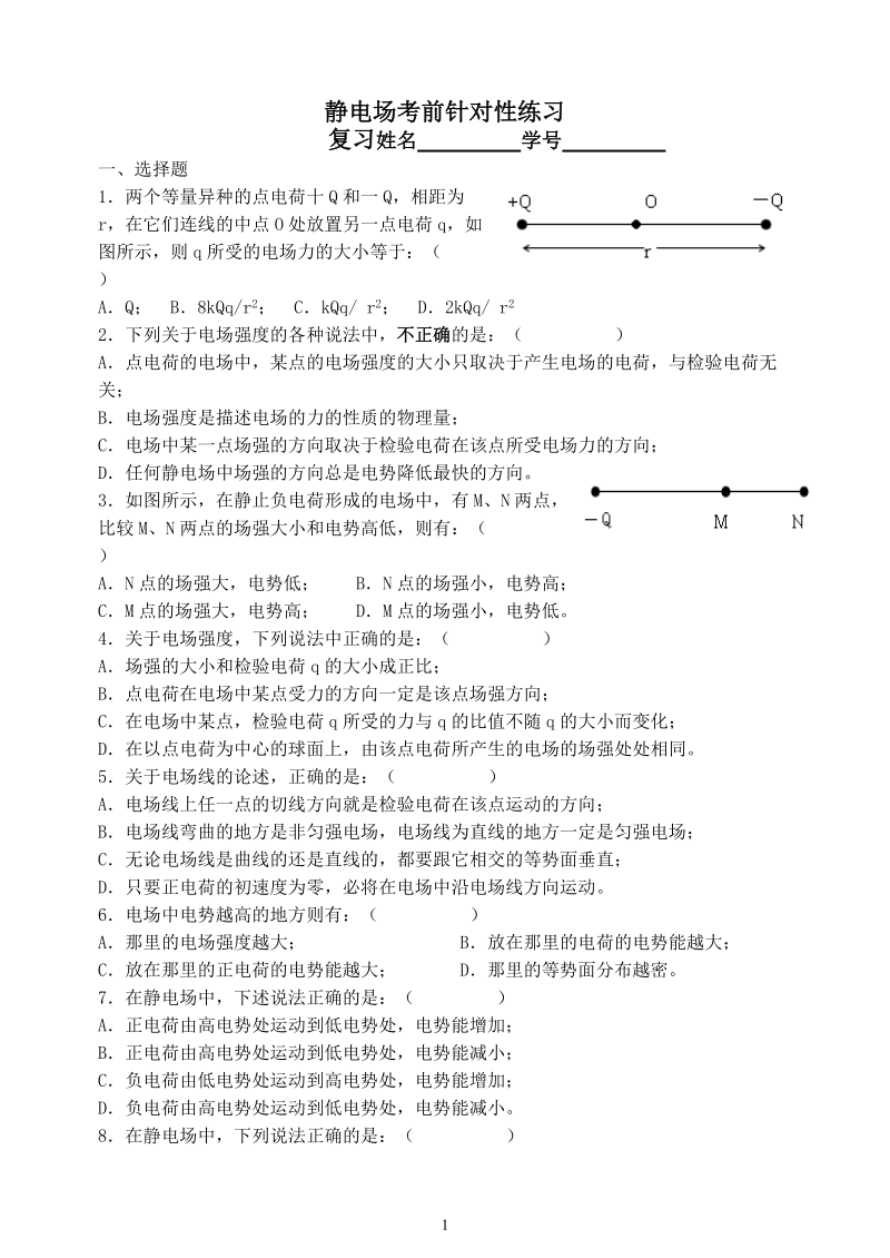 静电场考前针对性练习.doc_第1页