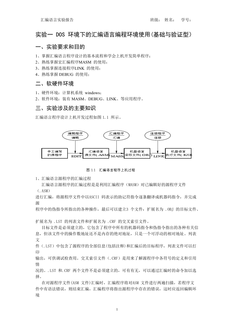 汇编实验一 DOS 环境下的汇编语言编程环境使用.doc_第2页