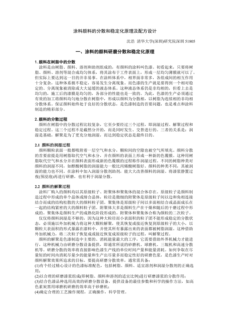 涂料颜料的分散和稳定化原理及配方设计.doc_第1页