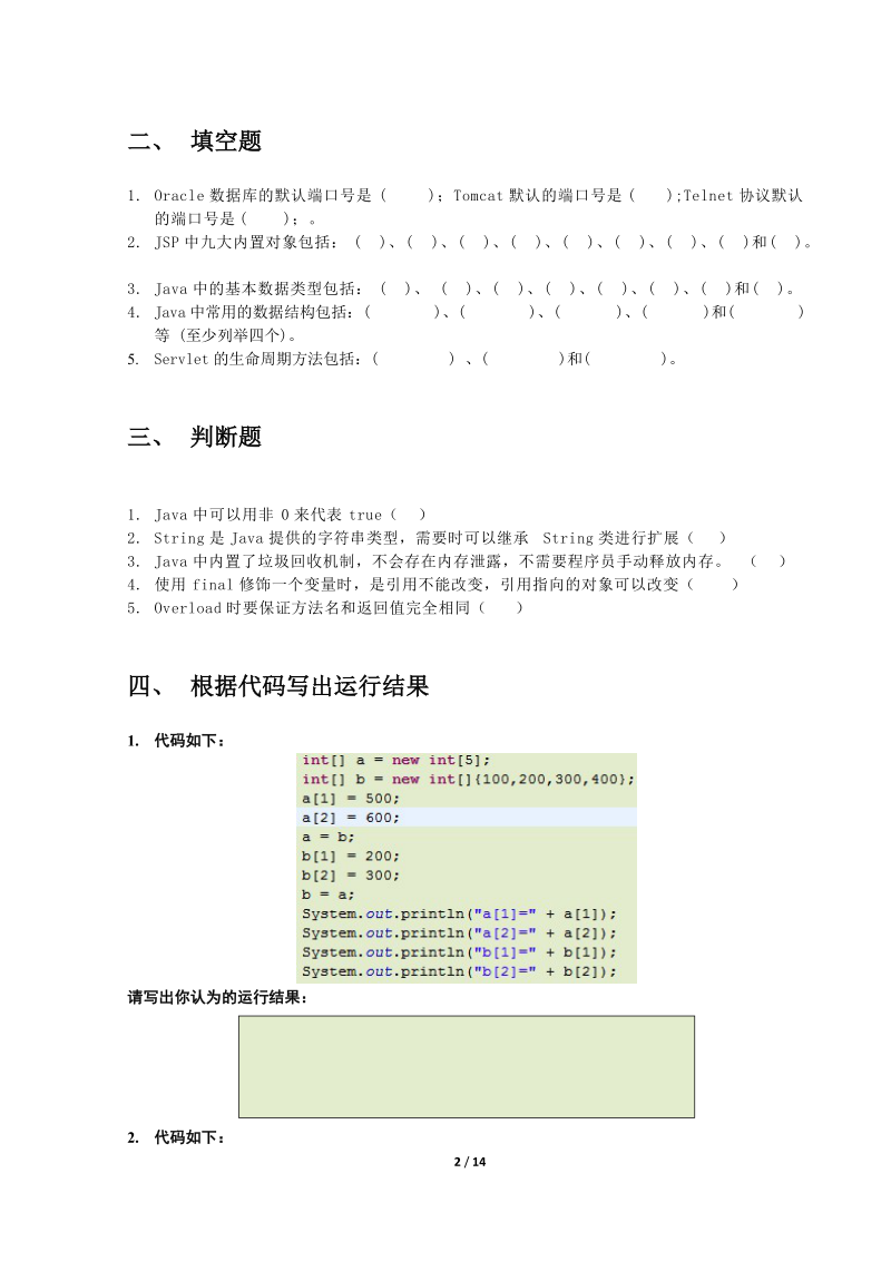 java笔试题目.docx_第2页