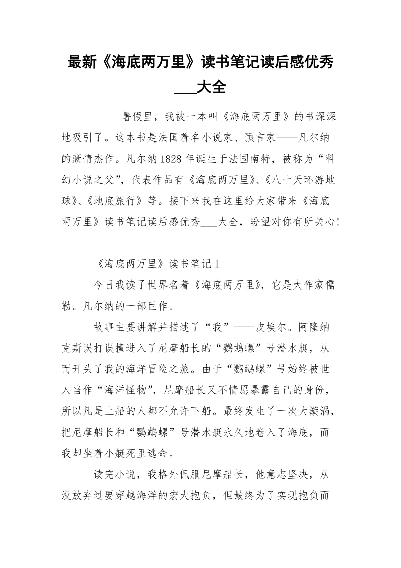 最新《海底两万里》读书笔记读后感优秀___大全.docx_第1页