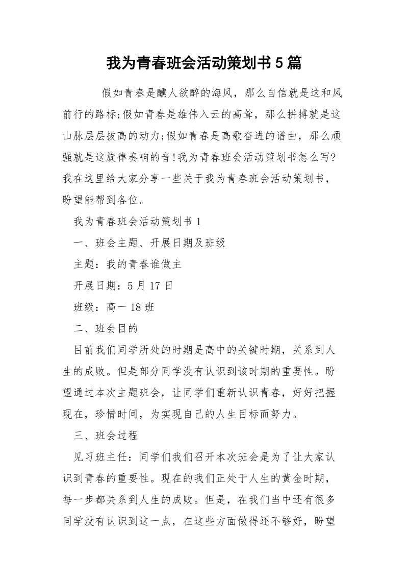 我为青春班会活动策划书5篇.docx_第1页