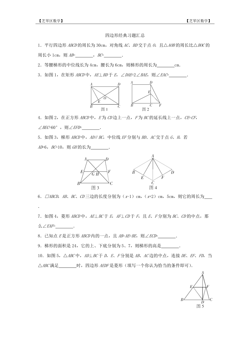 芝罘区数学四边形经典习题汇总.doc_第1页