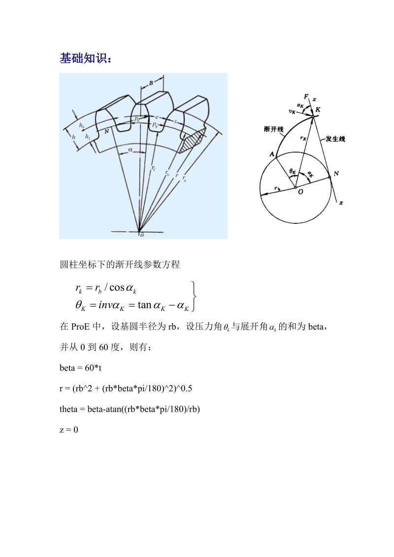 proe直齿渐开线圆柱齿轮制作.doc_第1页