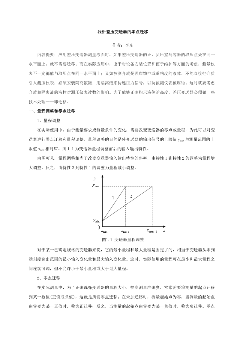 浅析差压变送器的零点迁移.doc_第1页