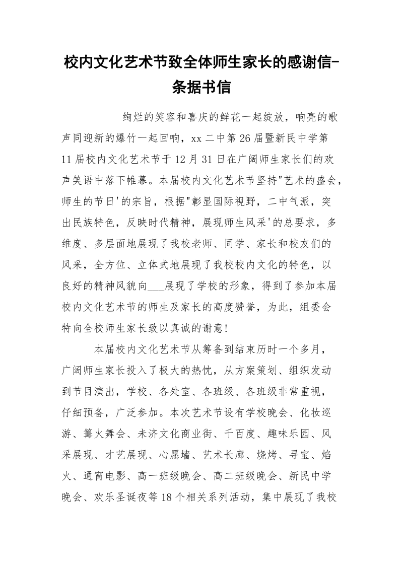 校内文化艺术节致全体师生家长的感谢信-条据书信.docx_第1页