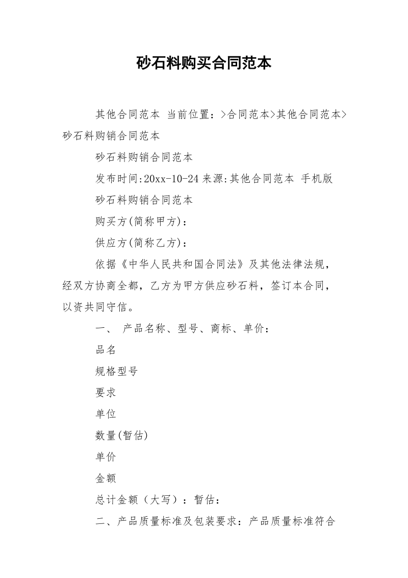 砂石料购买合同范本.docx_第1页