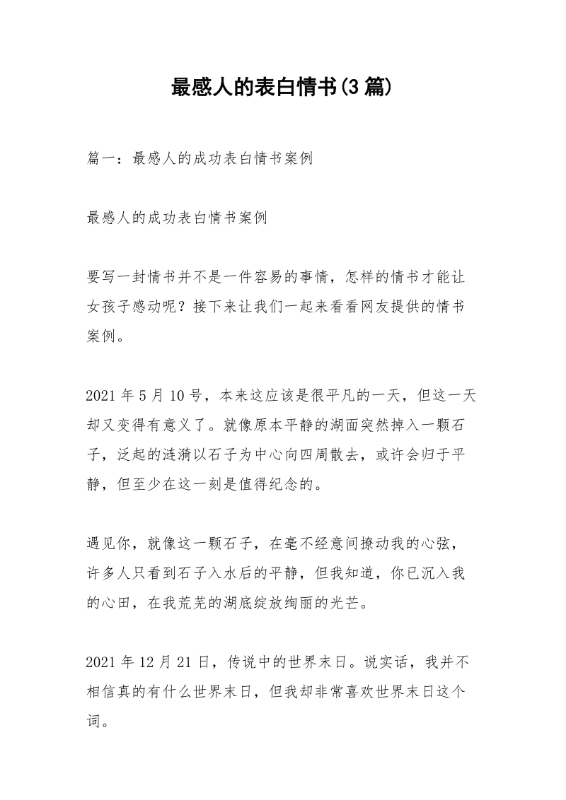 最感人的表白情书(3篇).docx_第1页