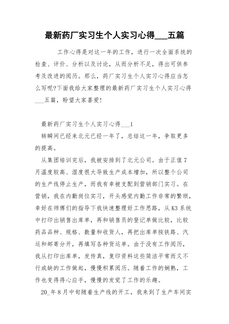 最新药厂实习生个人实习心得___五篇.docx_第1页