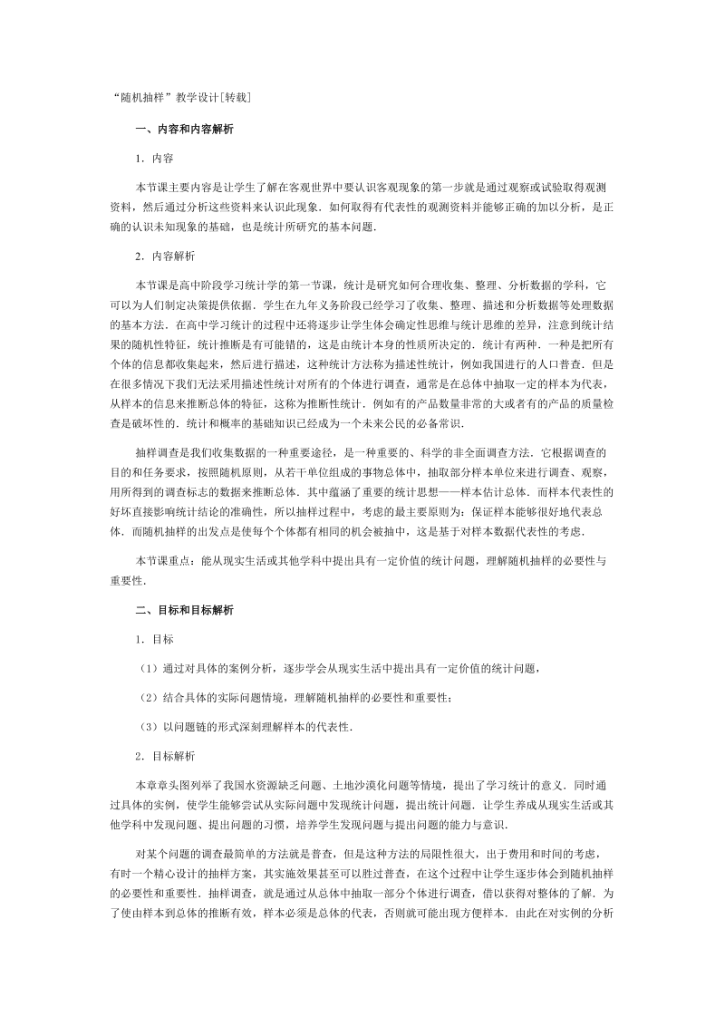 随机抽样,教学设计.docx_第1页