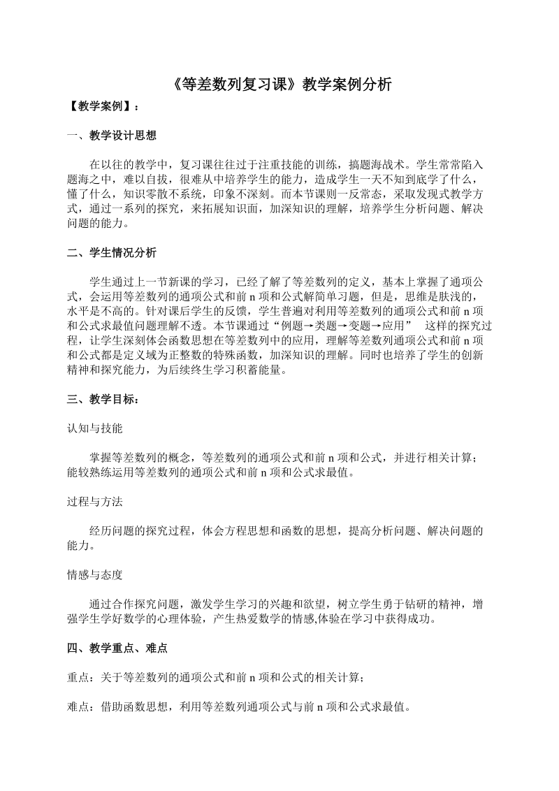 《等差数列复习课》教学案例分析.doc_第1页