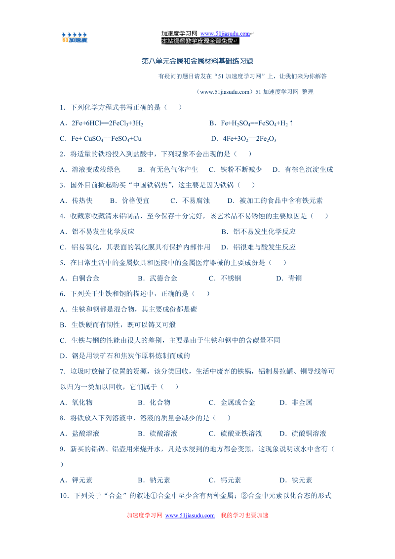 金属和金属材料基础练习题.doc_第1页