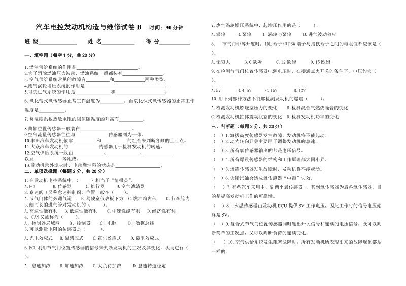 汽车电控发动机构造与维修试卷B卷.doc_第1页