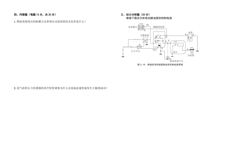汽车电控发动机构造与维修试卷B卷.doc_第2页