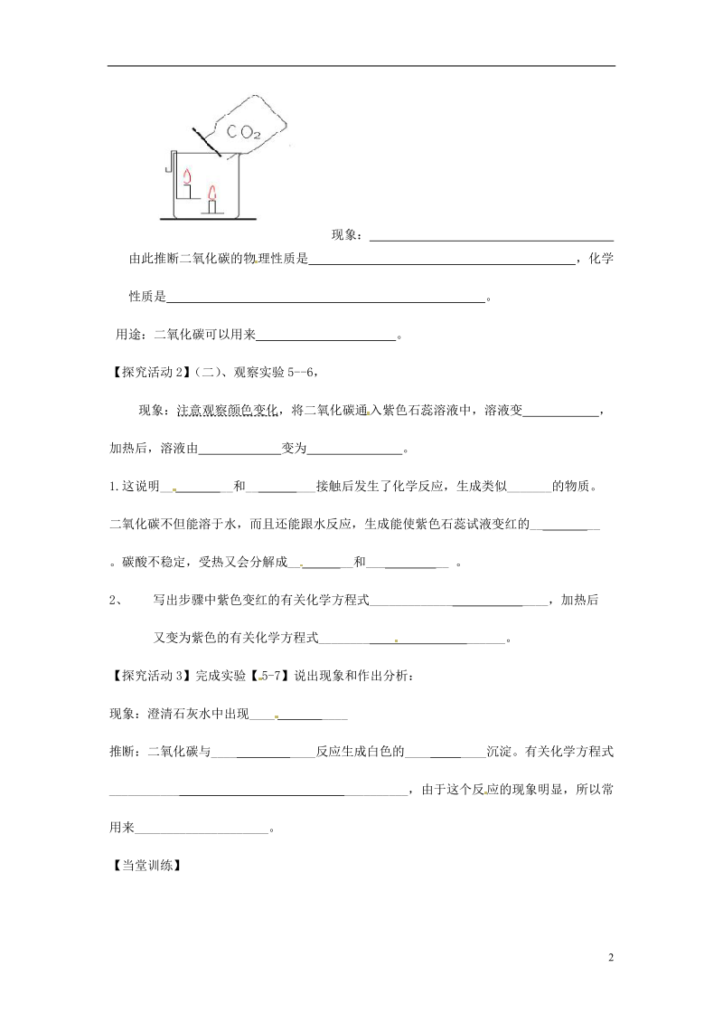 内蒙古乌拉特中旗一中九年级化学上册《5.2.4二氧化碳的性质》导学案（无答案）.doc_第2页