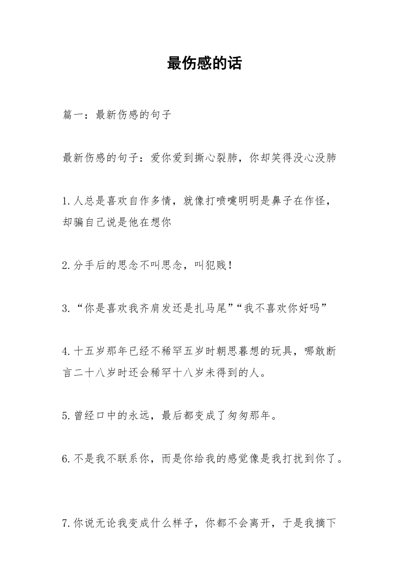 最伤感的话.docx_第1页