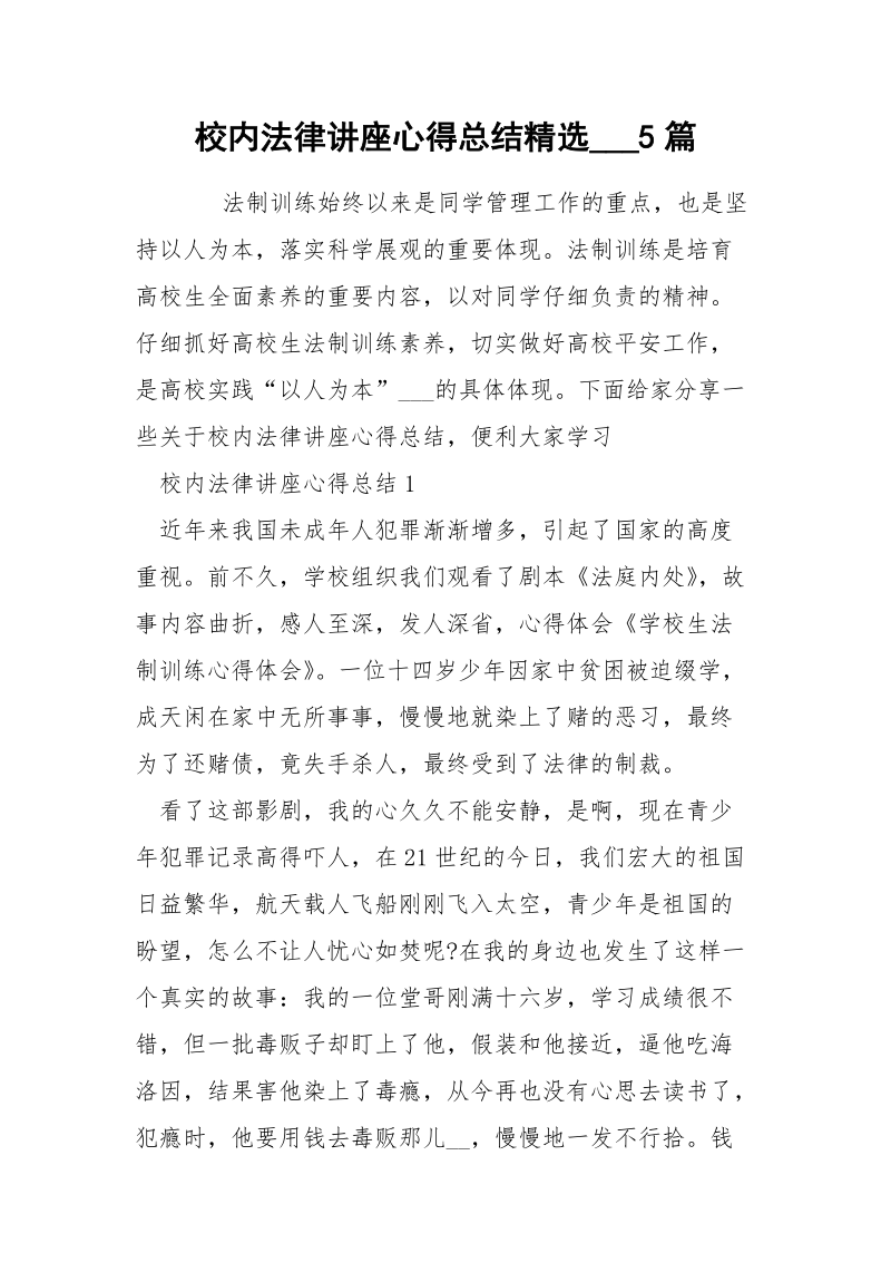 校内法律讲座心得总结精选___5篇.docx_第1页